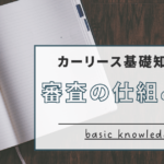 アイキャッチ：審査の仕組み